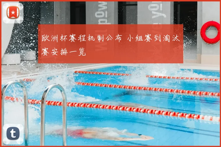欧洲杯赛程机制公布 小组赛到淘汰赛安排一览