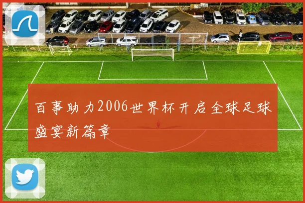百事助力2006世界杯开启全球足球盛宴新篇章