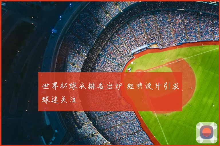世界杯球衣排名出炉 经典设计引发球迷关注