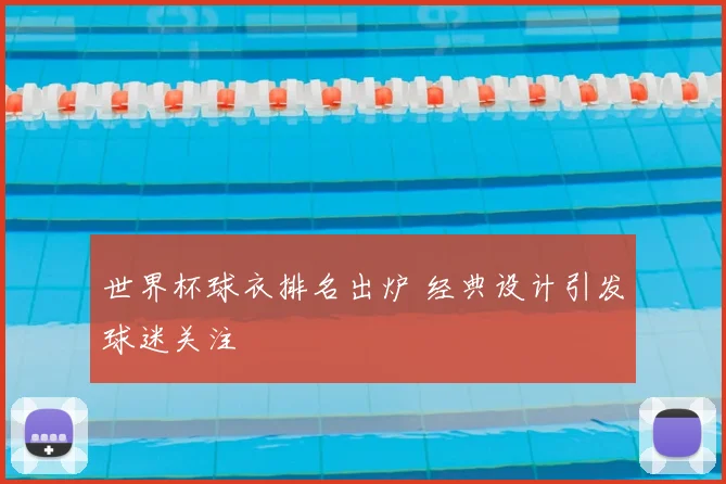 世界杯球衣排名出炉 经典设计引发球迷关注
