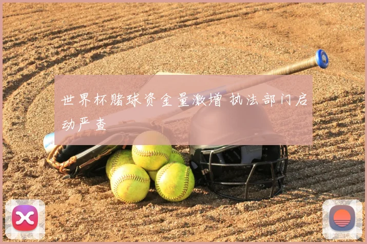 世界杯赌球资金量激增 执法部门启动严查