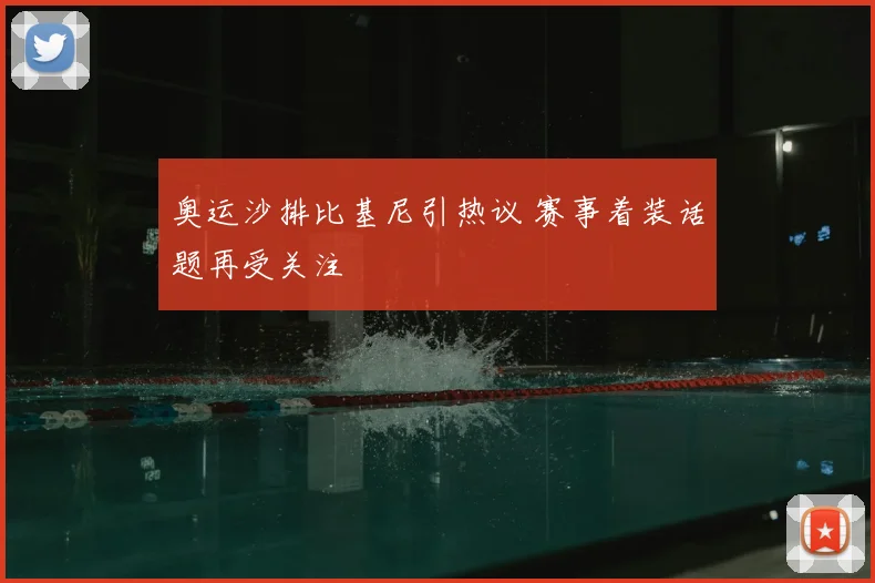 奥运沙排比基尼引热议 赛事着装话题再受关注