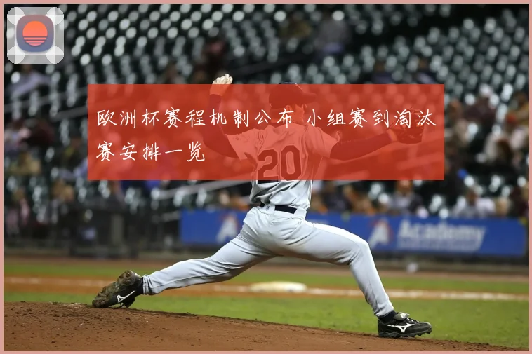 欧洲杯赛程机制公布 小组赛到淘汰赛安排一览
