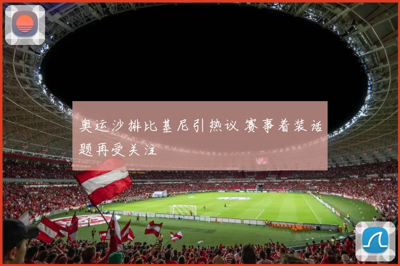 奥运沙排比基尼引热议 赛事着装话题再受关注