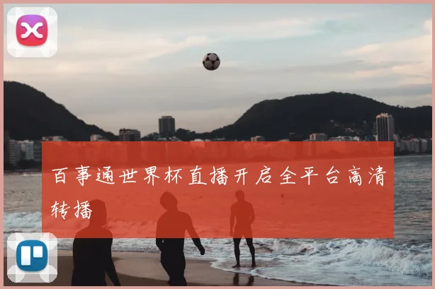 百事通世界杯直播开启全平台高清转播