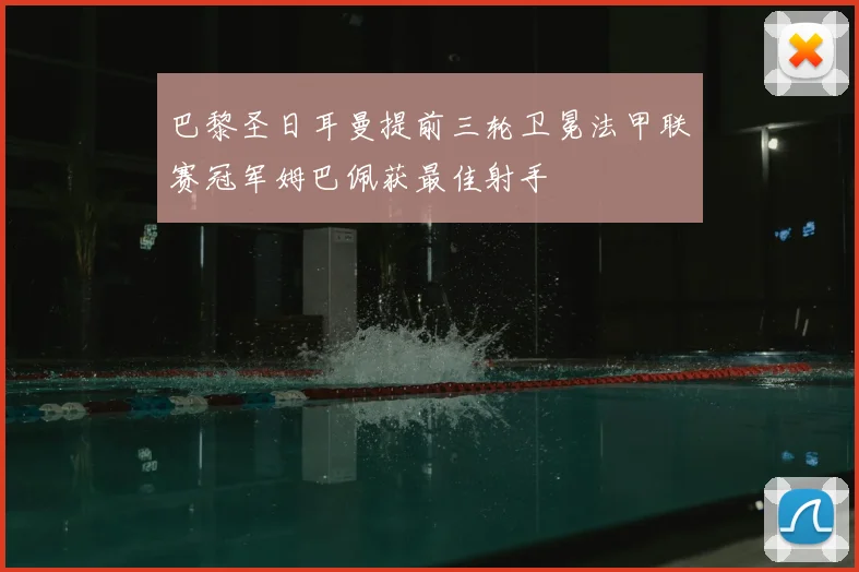 巴黎圣日耳曼提前三轮卫冕法甲联赛冠军姆巴佩获最佳射手
