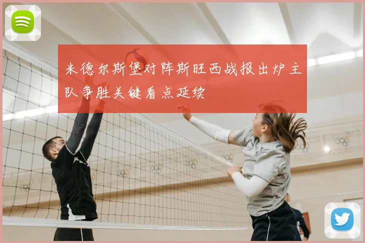 米德尔斯堡对阵斯旺西战报出炉主队争胜关键看点延续