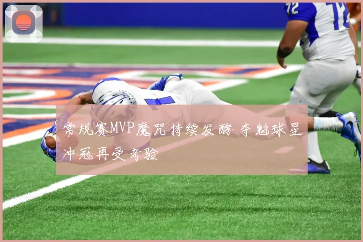 常规赛MVP魔咒持续发酵 夺魁球星冲冠再受考验