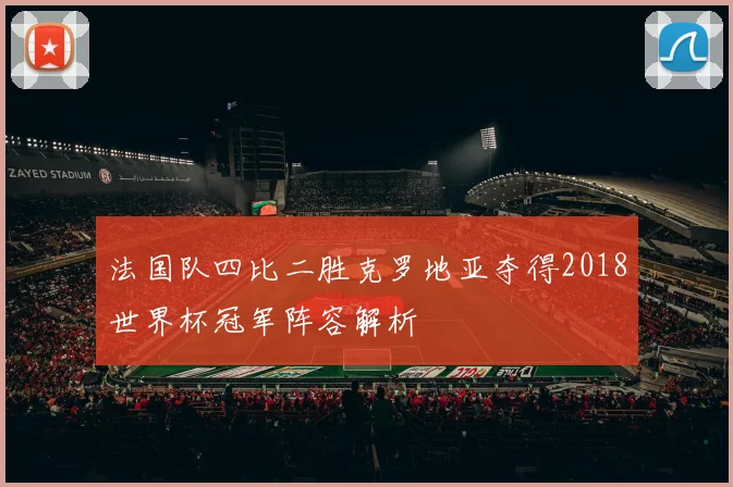 法国队四比二胜克罗地亚夺得2018世界杯冠军阵容解析