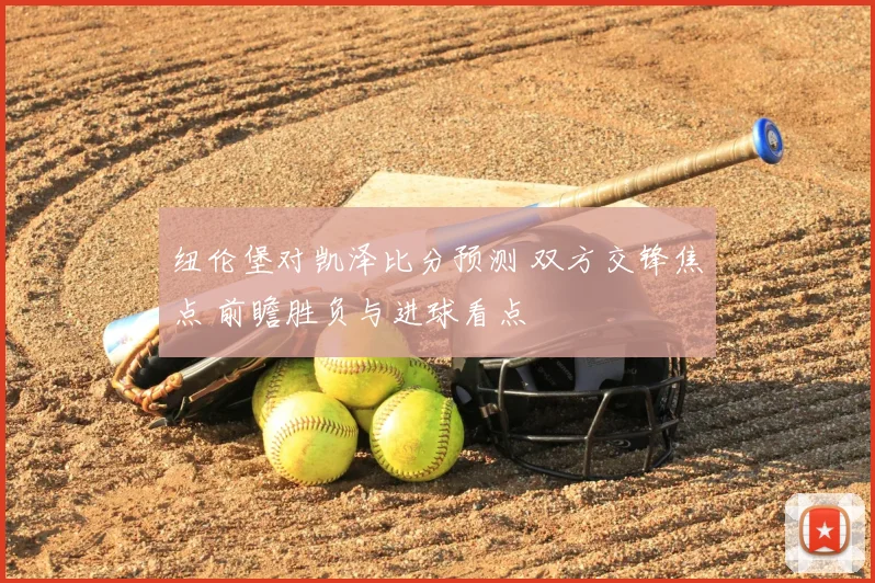 纽伦堡对凯泽比分预测 双方交锋焦点 前瞻胜负与进球看点