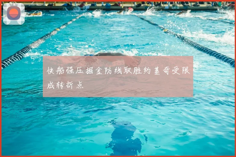 快船强压掘金防线取胜约基奇受限成转折点