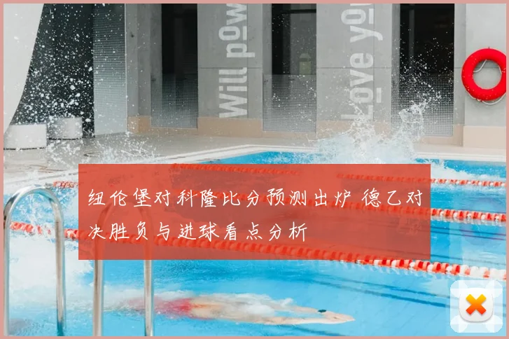 纽伦堡对科隆比分预测出炉 德乙对决胜负与进球看点分析