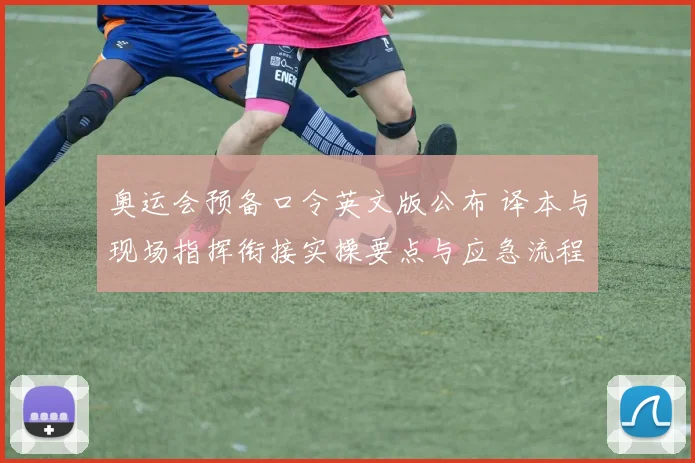 奥运会预备口令英文版公布 译本与现场指挥衔接实操要点与应急流程