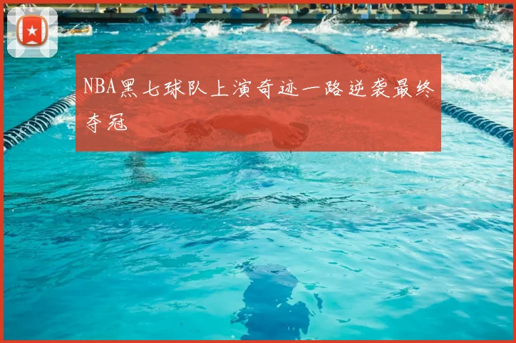 NBA黑七球队上演奇迹一路逆袭最终夺冠