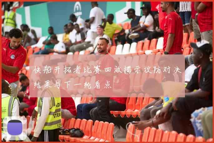 快船开拓者比赛回放揭示攻防对决结果与下一轮看点