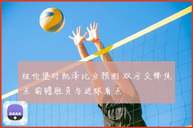 纽伦堡对凯泽比分预测 双方交锋焦点 前瞻胜负与进球看点