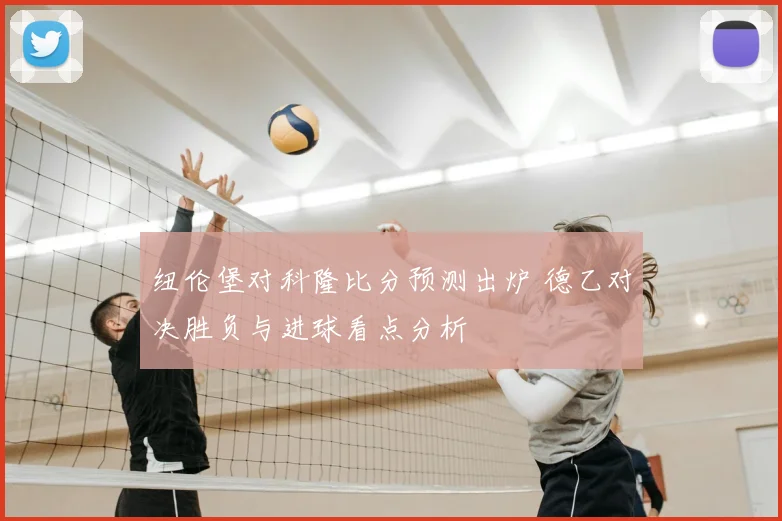 纽伦堡对科隆比分预测出炉 德乙对决胜负与进球看点分析