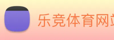 乐竞体育网站首页 logo